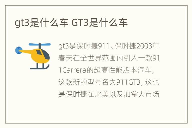 gt3是什么车 GT3是什么车