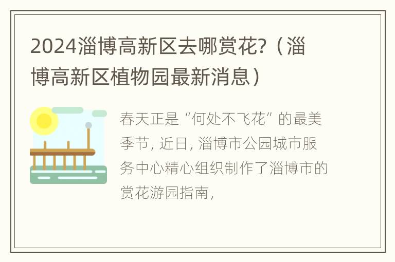 2024淄博高新区去哪赏花？（淄博高新区植物园最新消息）