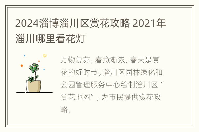 2024淄博淄川区赏花攻略 2021年淄川哪里看花灯