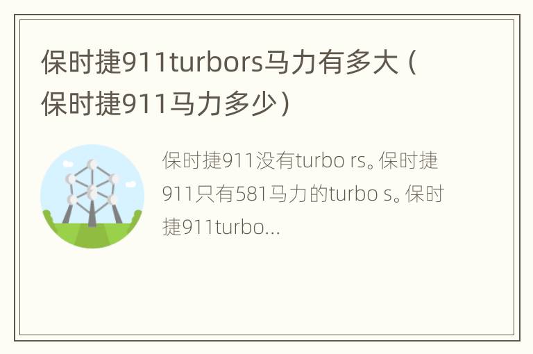 保时捷911turbors马力有多大（保时捷911马力多少）