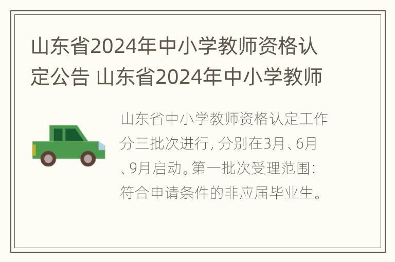 山东省2024年中小学教师资格认定公告 山东省2024年中小学教师资格认定公告