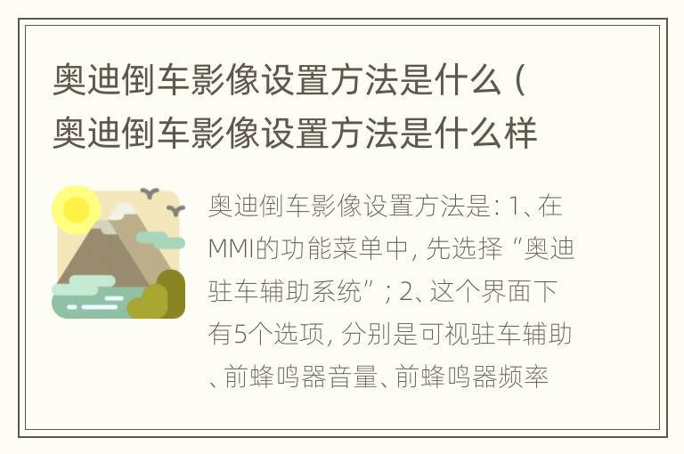 奥迪倒车影像设置方法是什么（奥迪倒车影像设置方法是什么样子的）