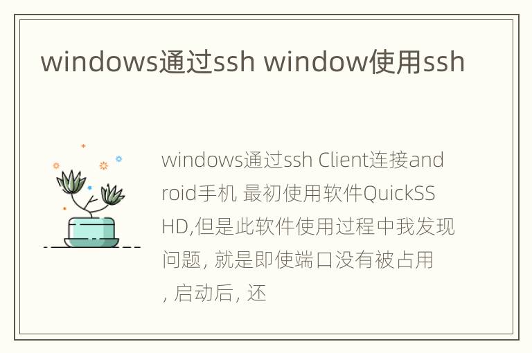 windows通过ssh window使用ssh