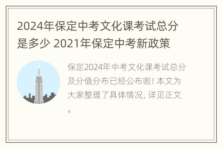 2024年保定中考文化课考试总分是多少 2021年保定中考新政策