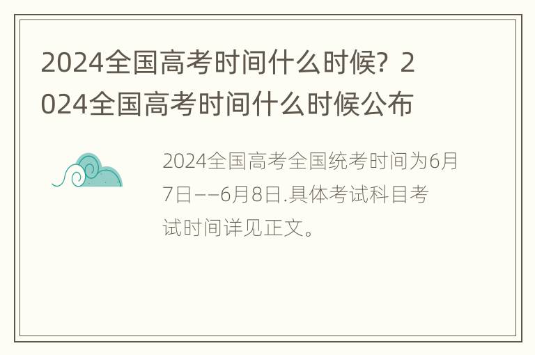 2024全国高考时间什么时候？ 2024全国高考时间什么时候公布