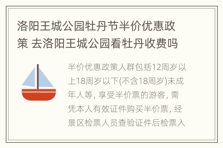 洛阳王城公园牡丹节半价优惠政策 去洛阳王城公园看牡丹收费吗