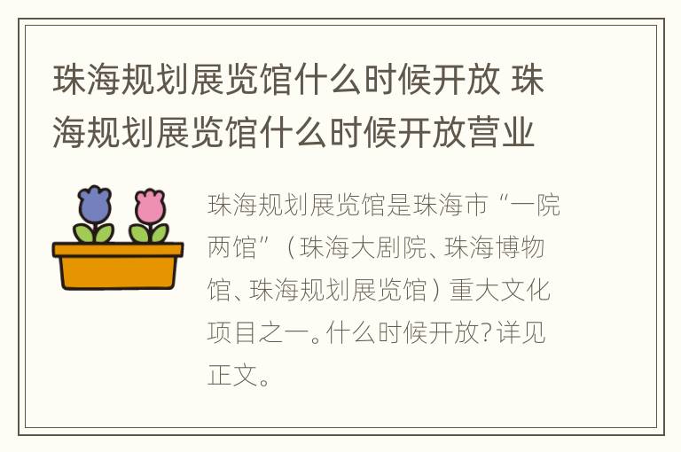 珠海规划展览馆什么时候开放 珠海规划展览馆什么时候开放营业