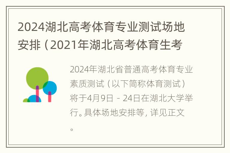 2024湖北高考体育专业测试场地安排（2021年湖北高考体育生考试时间）