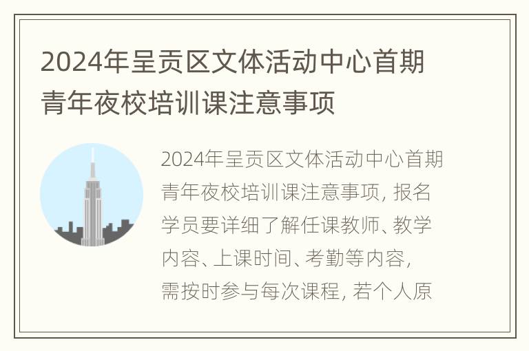 2024年呈贡区文体活动中心首期青年夜校培训课注意事项