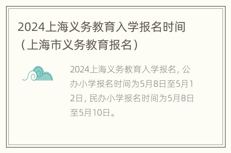 2024上海义务教育入学报名时间（上海市义务教育报名）