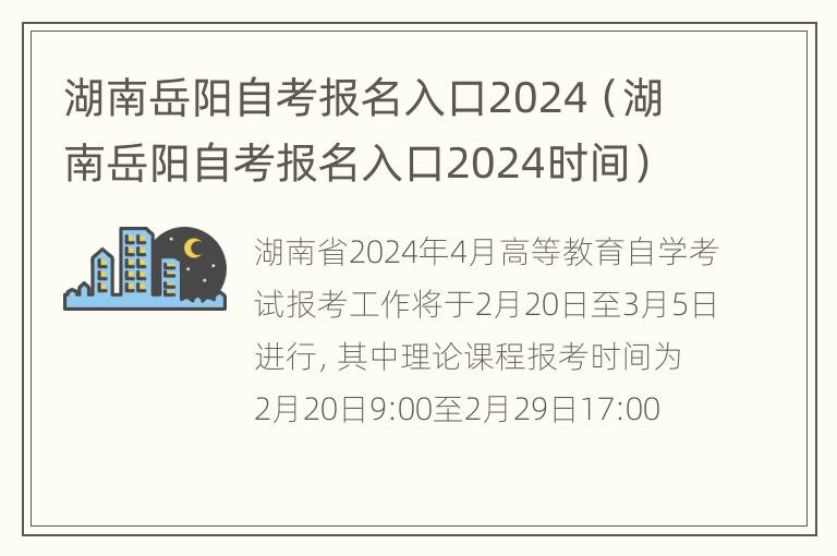 湖南岳阳自考报名入口2024（湖南岳阳自考报名入口2024时间）