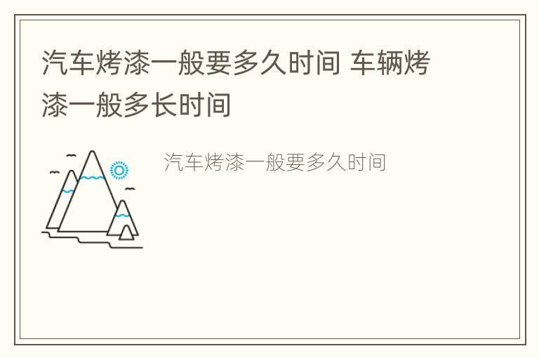 汽车烤漆一般要多久时间 车辆烤漆一般多长时间