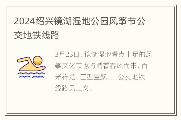 2024绍兴镜湖湿地公园风筝节公交地铁线路