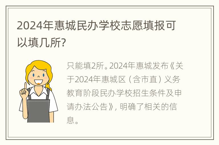 2024年惠城民办学校志愿填报可以填几所？