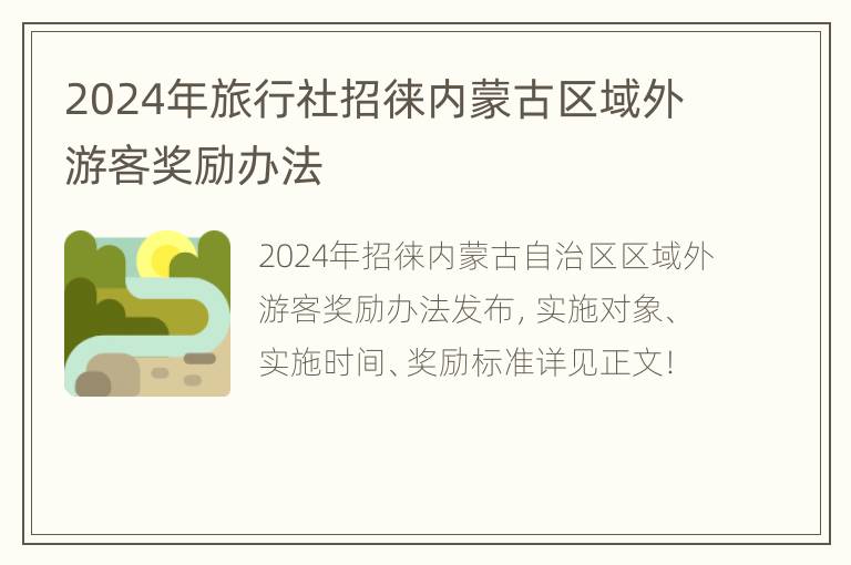 2024年旅行社招徕内蒙古区域外游客奖励办法