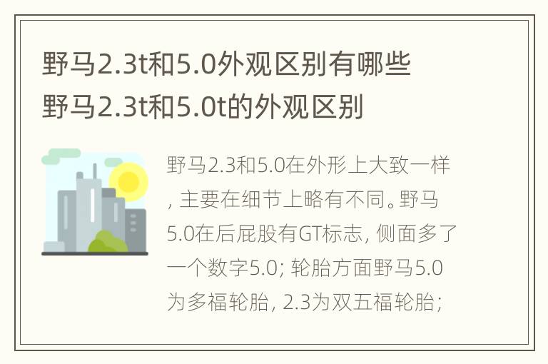 野马2.3t和5.0外观区别有哪些 野马2.3t和5.0t的外观区别