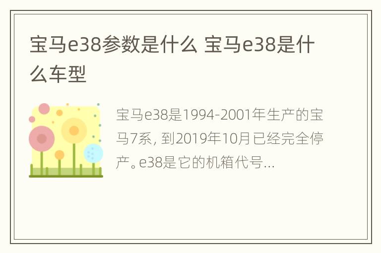 宝马e38参数是什么 宝马e38是什么车型