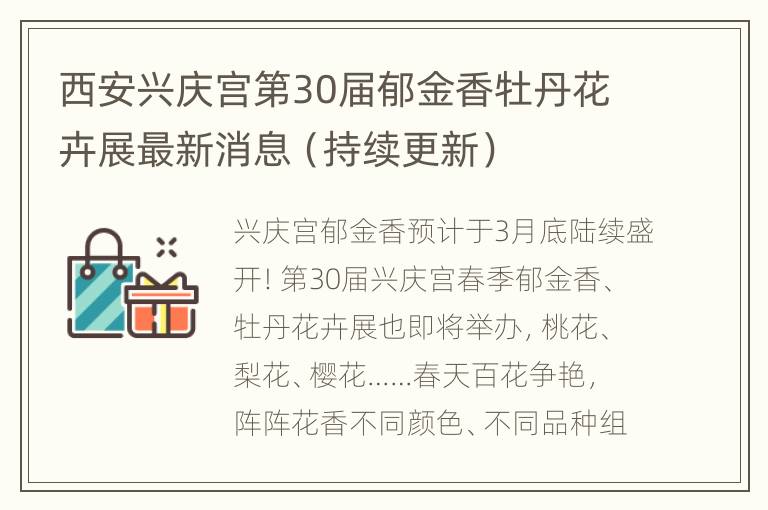 西安兴庆宫第30届郁金香牡丹花卉展最新消息（持续更新）