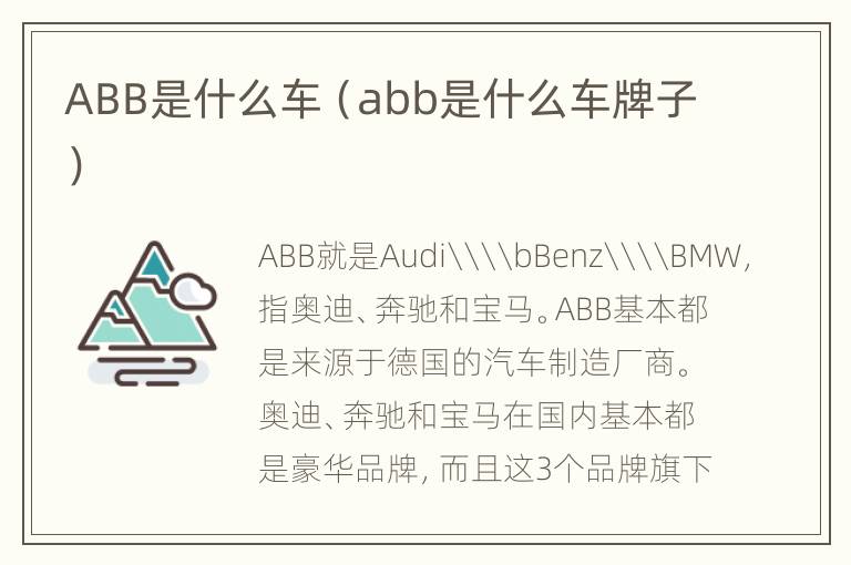 ABB是什么车（abb是什么车牌子）