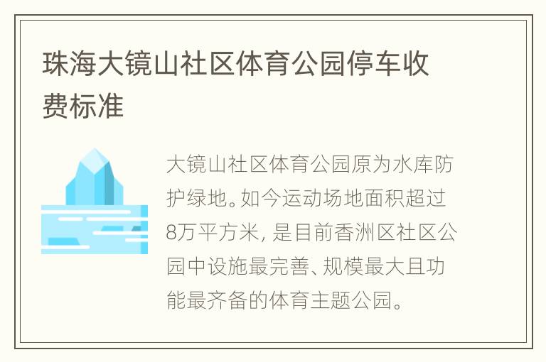 珠海大镜山社区体育公园停车收费标准