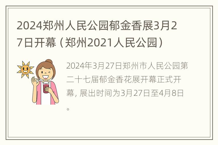 2024郑州人民公园郁金香展3月27日开幕（郑州2021人民公园）