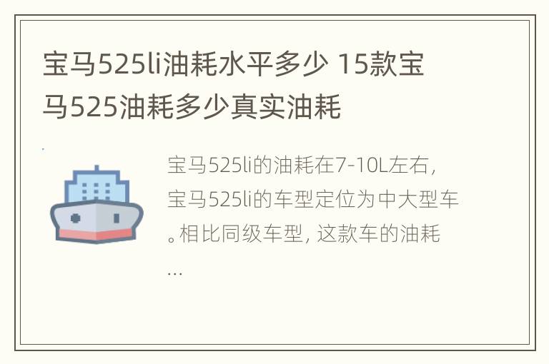 宝马525li油耗水平多少 15款宝马525油耗多少真实油耗