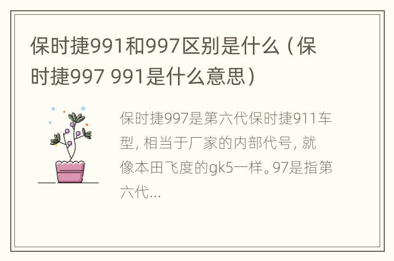 保时捷991和997区别是什么（保时捷997 991是什么意思）