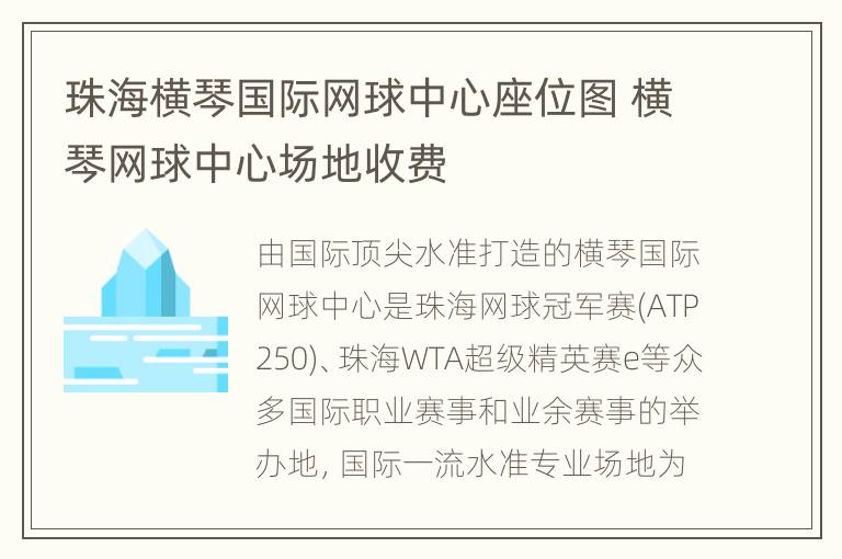 珠海横琴国际网球中心座位图 横琴网球中心场地收费