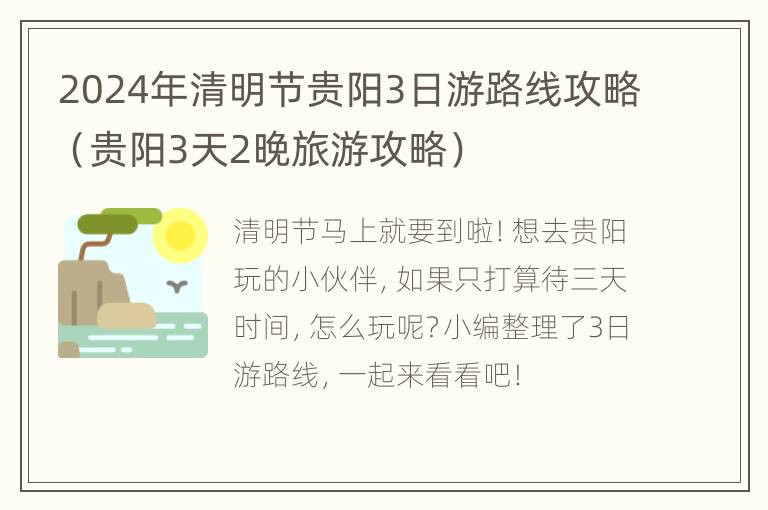 2024年清明节贵阳3日游路线攻略（贵阳3天2晚旅游攻略）