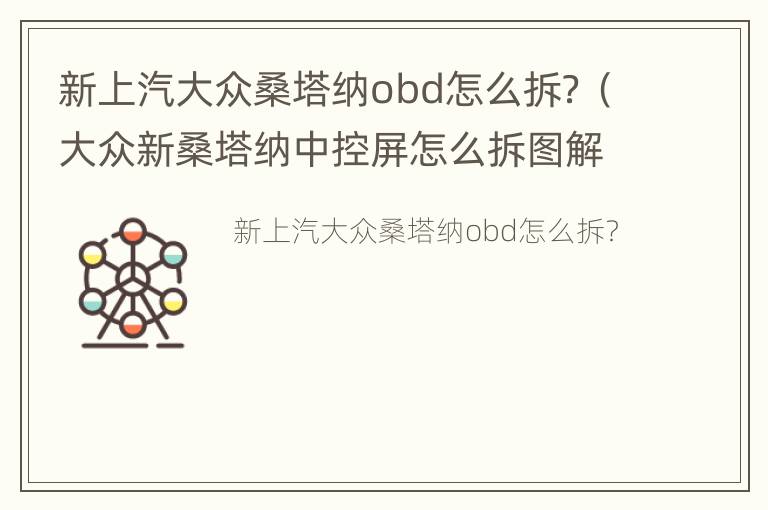 新上汽大众桑塔纳obd怎么拆？（大众新桑塔纳中控屏怎么拆图解）