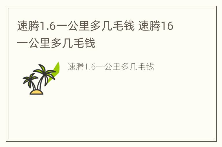 速腾1.6一公里多几毛钱 速腾16一公里多几毛钱