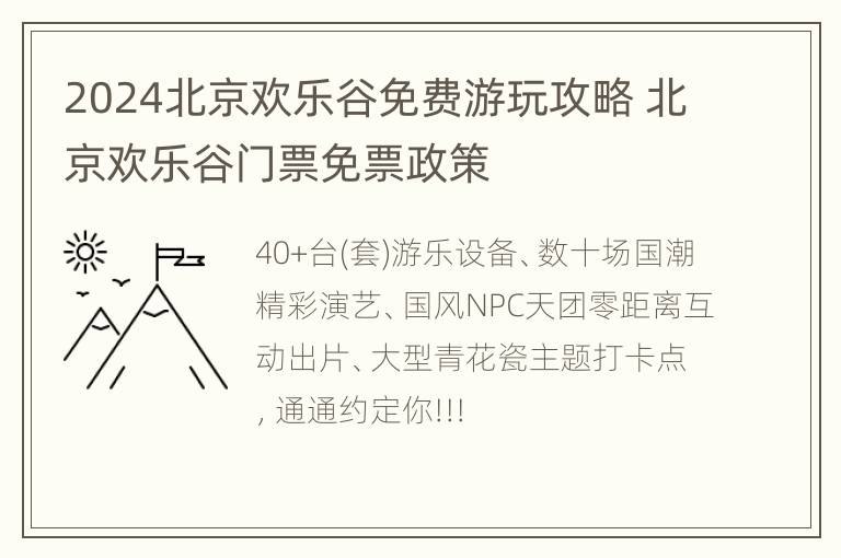 2024北京欢乐谷免费游玩攻略 北京欢乐谷门票免票政策