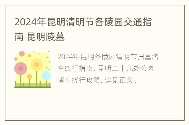 2024年昆明清明节各陵园交通指南 昆明陵墓