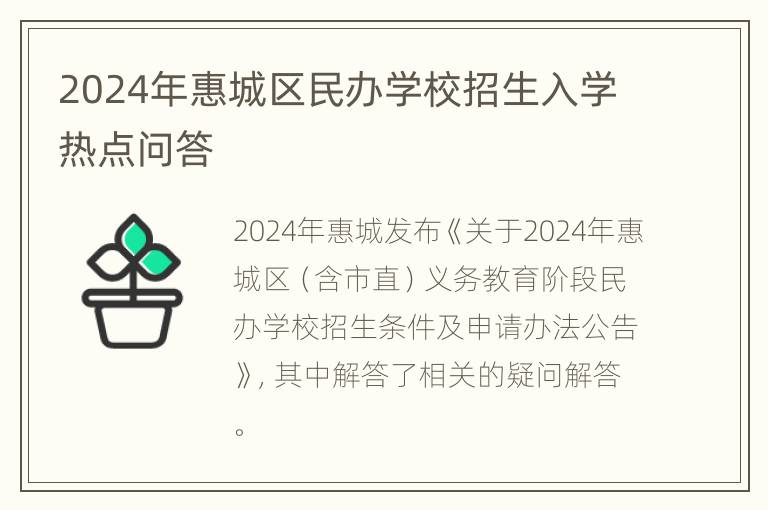 2024年惠城区民办学校招生入学热点问答