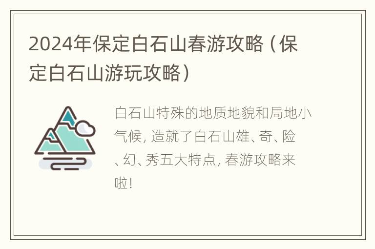 2024年保定白石山春游攻略（保定白石山游玩攻略）