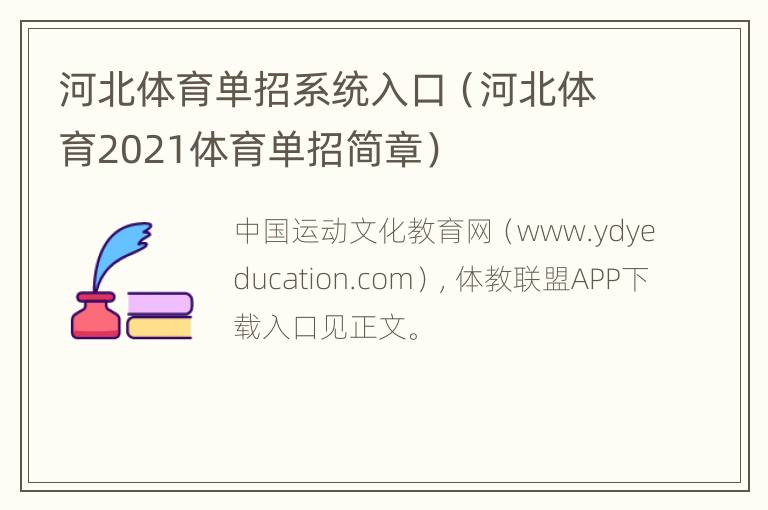 河北体育单招系统入口（河北体育2021体育单招简章）