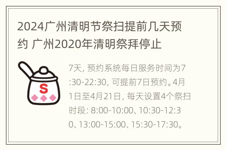 2024广州清明节祭扫提前几天预约 广州2020年清明祭拜停止