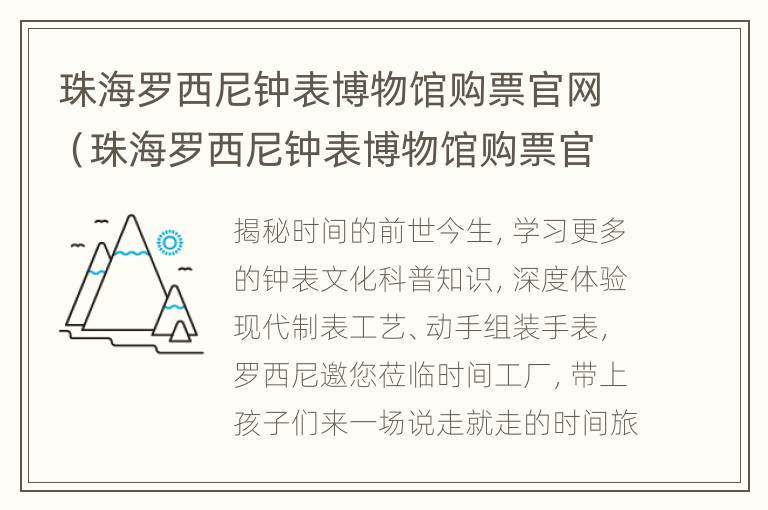 珠海罗西尼钟表博物馆购票官网（珠海罗西尼钟表博物馆购票官网查询）