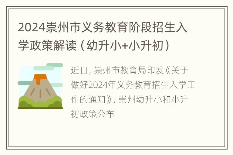 2024崇州市义务教育阶段招生入学政策解读（幼升小+小升初）