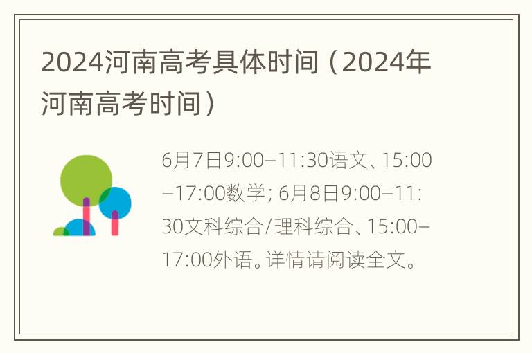 2024河南高考具体时间（2024年河南高考时间）