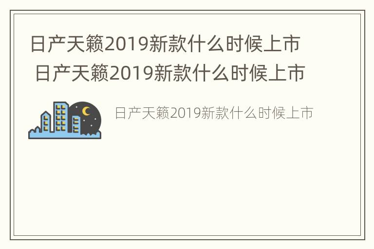 日产天籁2019新款什么时候上市 日产天籁2019新款什么时候上市的