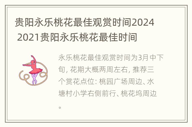 贵阳永乐桃花最佳观赏时间2024 2021贵阳永乐桃花最佳时间