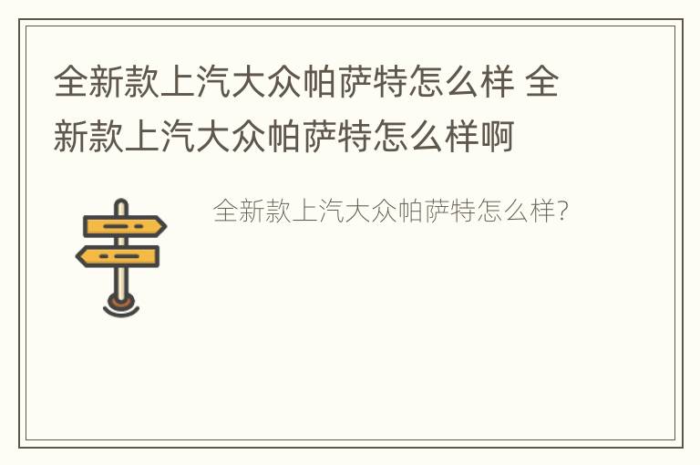 全新款上汽大众帕萨特怎么样 全新款上汽大众帕萨特怎么样啊