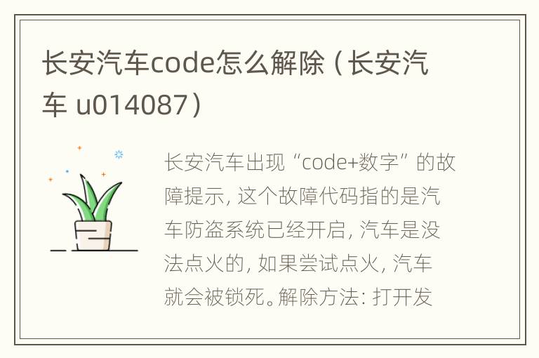 长安汽车code怎么解除（长安汽车 u014087）