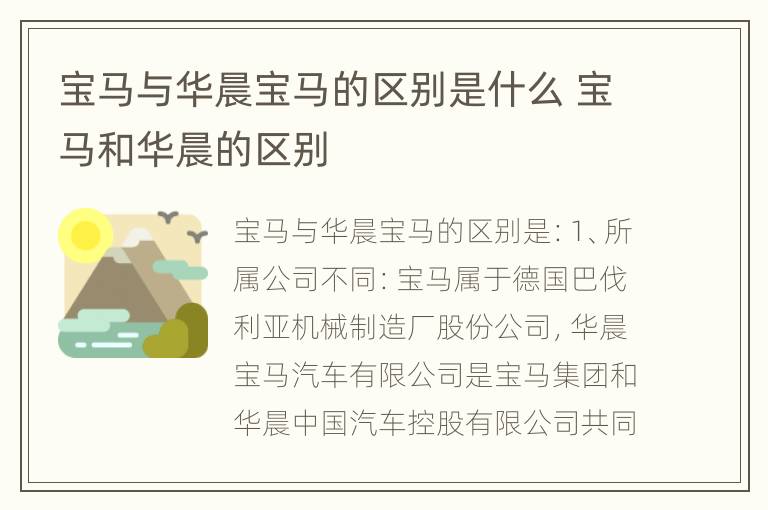 宝马与华晨宝马的区别是什么 宝马和华晨的区别