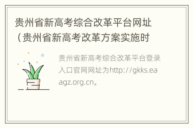 贵州省新高考综合改革平台网址（贵州省新高考改革方案实施时间）