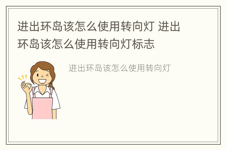 进出环岛该怎么使用转向灯 进出环岛该怎么使用转向灯标志