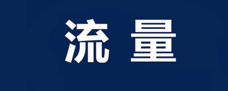 100g流量可以用多久（电信100g流量可以用多久）