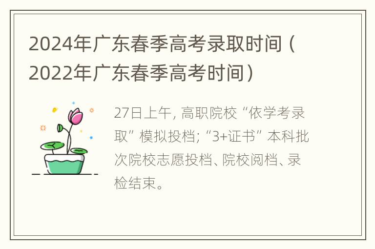 2024年广东春季高考录取时间（2022年广东春季高考时间）