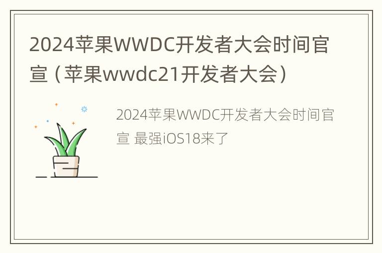 2024苹果WWDC开发者大会时间官宣（苹果wwdc21开发者大会）